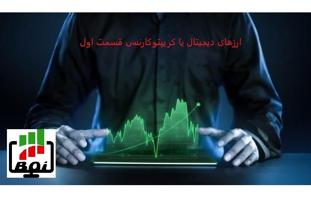 ارزهای دیجیتال یا کریپتوکارنسی قسمت اول